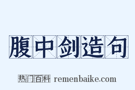 腹中剑造句是什么意思的图片